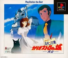 【中古】PSソフト ルパン三世カリオストロの城[PlayStation the Best]