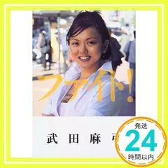 【中古】 ファイト！/幻冬舎/武田麻弓 いっしょにファイト！』武田麻弓 | 幻冬舎