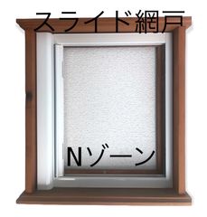 スライド網戸  横引き網戸 Nゾーン