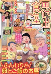 【中古】コンビニコミック 思い出食堂 週末の親子丼編 / アンソロジー