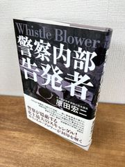 警察内部告発者【単行本】原田宏二