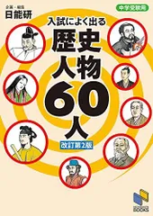 中学受験用 入試によく出る 歴史人物60人 改訂第2版 (日能研ブックス)