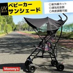 ［マミーズ］ベビーカー 日よけ サンシェード 幌 UVカット 紫外線カット 通気性okメッシュ仕様 バギー ベビー用品 赤ちゃん 便利 日除け 日よけカバー シンプル ブラック 黒 ベビーカー ベビー用品 折りたたみ