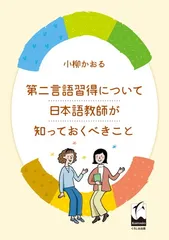 第二言語習得について日本語教師が知っておくべきこと 小柳 かおる
