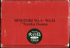 角川書店 角川文庫 手塚治虫 火の鳥 文庫版 全13巻 箱付セット