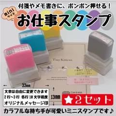 🌈【送料無料・2個セット】ミニ 浸透印 スタンプ 付箋 メモ用 お仕事スタンプ メッセージ印 カラフル全8色（13mm×33mm）黒・赤・青・緑・紫インク