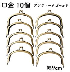 口金 幅9cm 10個 アンティークゴールド アーチ がま口 金具 くし型