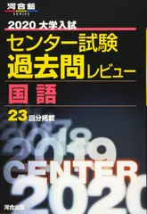 大学入試センター試験過去問レビュー国語 (2020) (河合塾シリーズ)