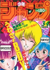 集英社 1986年(昭和61年)の漫画雑誌 週刊少年ジャンプ 1986年(昭和61年)03+04