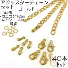 【j406-40_j103_j099_j111_j051】セット(G) アジャスター40本 つゆ玉40個 カニカン10mm(YG)40個 マルカン4mm80個