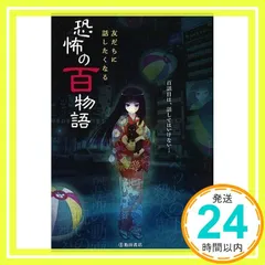 友達に話したくなる 恐怖の百物語 [May 22， 2019] 池田書店編集部_02