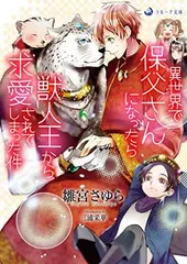 異世界で保父さんになったら獣人王から求愛されてしまった件 (ラルーナ文庫) 雛宮さゆら and 三浦采華