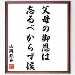 2024年最新】山岡鉄舟 書の人気アイテム - メルカリ