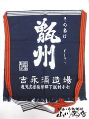 森伊蔵 前掛け - メルカリ