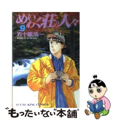 コミックISBN-10迷惑の人/ジャイブ/五十嵐浩一