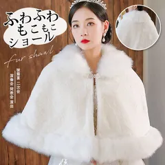 ケープ ボレロ ファーショール レディース ファー ファーポンチョ ふわふわ もこもこ ショール パーティー 冬 暖かい ウェディングドレス 