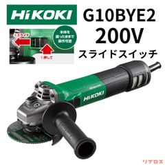 新品 HiKOKI ハイコーキ 電子ディスクグラインダ トイシ径100mm 200V仕様 ブレーキ付き スライドスイッチ 再起動防止機構搭載 G10BYE2 日立 電動工具 サンダー 切断 研磨 研削