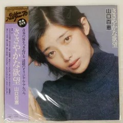 帯 国内盤 山口百恵/ささやかな欲望/CBS/SONY SOLL195 LP