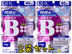 【サプリメント】DHC 持続型ビタミンBミックス 60日分 120粒入×2袋