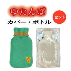 【湯たんぽ】イニシャル/Y/ ニットカバー/レトロ/天然ゴム製ボトルセット【サステナ商品】【温活】【エコ】(光熱費対策)エシカル商品