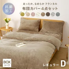 布団カバー 4点セット 【一体型ボックスシーツ】 ダブル レギュラー フランネル 抗菌 おしゃれ くすみカラー lite-sott 寝具 3m13703 父の日