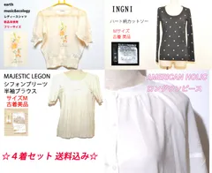 【古着 美品】4着セット 送料無料　INGNI イング ハート柄カットソー　earth music&ecology レディースシャツ　MAJESTIC LEGON 半袖ブラウス　AMERICAN HOLIC ロングワンピース　TB1148
