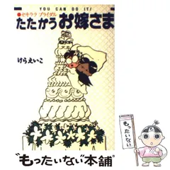 【中古】 たたかうお嫁さま / けら えいこ / メディアファクトリー