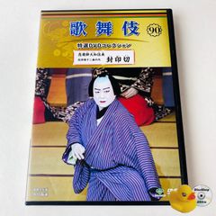 歌舞伎 特選DVDコレクション 79号 「蜘蛛絲梓弦」[KB]【DVD