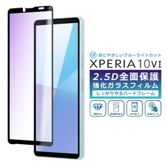 Xperia 10 VI フィルム ブルーライト カット 全面保護 2.5D 強化ガラスフィルム Xperia 10 VI SO-52E SOG14 SoftBank XQ-ES44 保護フィルム フルカバー 10VI