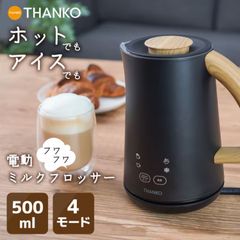 THANKO MLKF25HBK 電動ミルクフロッサー ラテハグ 500ml ホット アイス フォームド スチームド サンコーレアモノ サンコー (08)