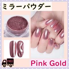 ネイルパウダー ミラーパウダー ピンクゴールド ネイル