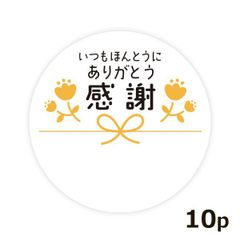 いつもほんとうにありがとう 感謝シール 10枚セット 径4cm お礼 プチ ギフト ラッピング ステッカー 熨斗　定形外発送