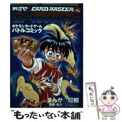 めざせ!!カードマスター : ポケモンカードゲームバトルコミック - メルカリ