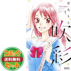 吹彩-SUISAI- コミック 全4巻 完結セット