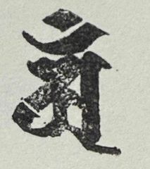 遊印、祝咒印、石のはんこ：梵字 アン　干支　辰・巳　普賢菩薩、無量寿如来、金剛光菩薩