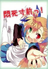 【中古】男性向一般同人誌 ≪魔法少女リリカルなのは≫ 悶死寸前っ! / 東雲 / 没海 / ぼしのーと。