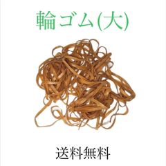 輪ゴム(大)  大きめ　100g入り　中古リユース　送料無料　モノファクトリー