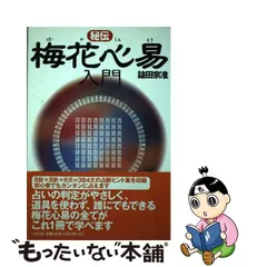 2023年最新】秘伝 梅花心易入門の人気アイテム - メルカリ