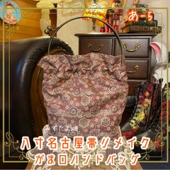 八寸名古屋帯リメイク ハンドメイド ハンドバッグ ハンドバック がま口 ガマ口 ベンリー 口金 レトロ クラシカル あ‐5