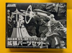 バンダイ 超合金魂 ビッグオー専用拡張パーツセット GX-48P