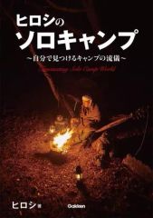 【中古】単行本(実用) ≪アウトドア≫ ヒロシのソロキャンプ -自分で見つけるキャンプの流儀-