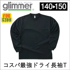 【新品】キッズ 子供 ドライ ロング Tシャツ 黒 ブラック 140 150 グリマー glimmer 00304 UVカット 吸汗速乾 DRY 長袖 無地 送料無料 スポーツ アウトドア 男児 女児 スポーツ アウトドア  コスパ プチプラ ドライTシャツ