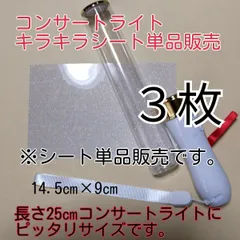 3枚単品、(シート単品販売)キラキラシートの販売です、キンブレペンライト用、