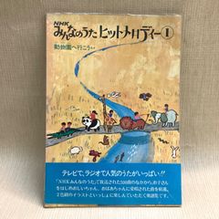NHKみんなのうたヒットメロディー1 動物園へ行こうほか　昭和53年