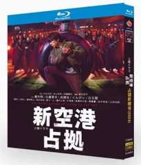2025年最新】新空港占拠 dvdの人気アイテム - メルカリ