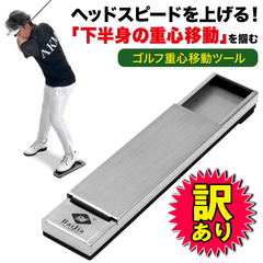 【訳あり品】ゴルフ 練習器具 重心移動レール スイング練習 飛距離アップ ヘッドスピード 下半身 トレーニング 室内 屋外 素振り 切り返し 地面反力 コンパクト