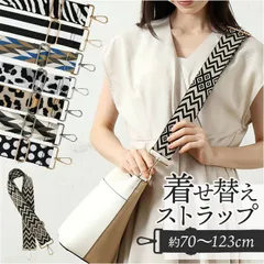 ☆ 着せ替えストラップ ストラップ 着せ替え バッグ用 着せ替えストラップ ショルダーストラップ 付け替えストラップ ショルダーベルト 肩ひも 肩紐 バッグ小物 バック小物 付け替え 簡単 バック用 可愛い かわいい ファッション小物 バッグアクセサリー