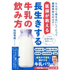 医師が教える長生きする牛乳の飲み方 たんぱく質をおいしくとって健康寿命をのばす！