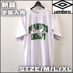 【新作】【umbro／アンブロ・スヌーピーTEE（ホワイト）】ストリートファッション カジュアル スポーツMIX PEANUTS サッカー ラグビー コラボ 半袖シャツ М L XL 夏 メンズライク ユニセックス 新品未使用 少量入荷 送料無料 UM3026