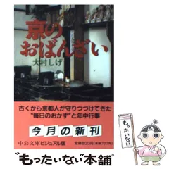 【中古】 京のおばんざい/中央公論新社/大村しげ 中古】 京のおばんざい （中公文庫ビジュアル版） / 大村 しげ